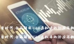 声音时代：全面解析Vibe虚