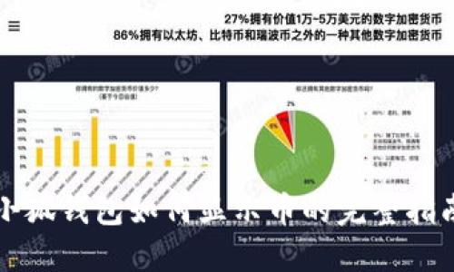 小狐钱包如何显示币的完整指南