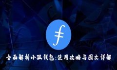 全面解析小狐钱包：使用