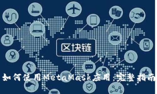 如何使用MetaMask应用：完整指南