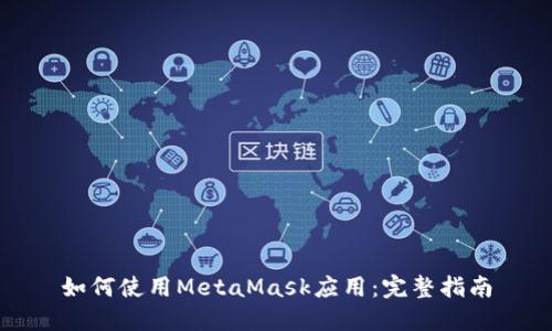 如何使用MetaMask应用：完整指南