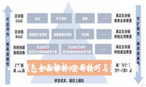 小狐钱包全面解析：使用技巧与注意事项