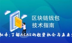 ACAR虚拟币：了解ACAR的投资