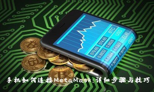 手机如何连接MetaMask：详细步骤与技巧