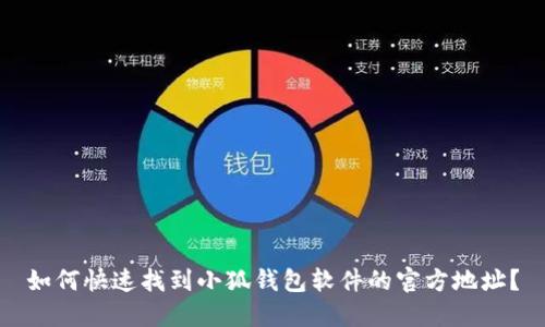 如何快速找到小狐钱包软件的官方地址？