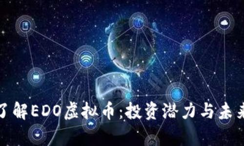 优质深入了解EDO虚拟币：投资潜力与未来发展前景