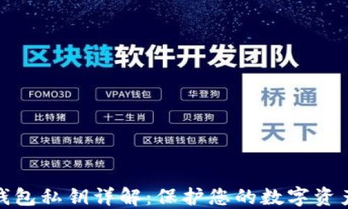 
小狐钱包私钥详解：保护您的数字资产安全