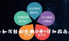 腾讯虚拟币如何轻松兑换Q币：详细指南和注意事