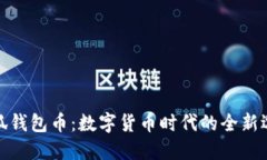 小狐钱包币：数字货币时代的全新选择