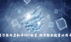 2023年最值得信赖的虚拟币APP推荐，助你轻松投资