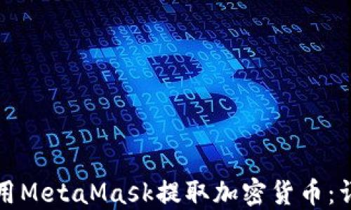 
如何使用MetaMask提取加密货币：详细指南