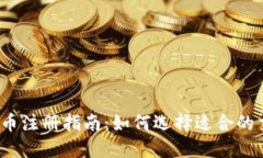 2023年虚拟币注册指南：如何选择适合的交易所和