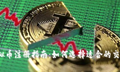 2023年虚拟币注册指南：如何选择适合的交易所和账号