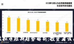   2023年虚拟币短期趋势解析：投资者该关注什么