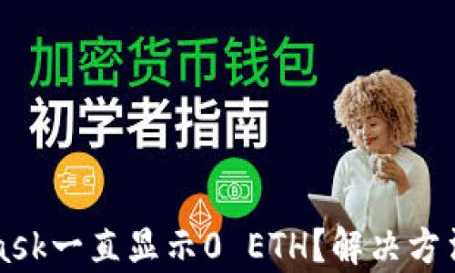 
MetaMask一直显示0 ETH？解决方法全解析