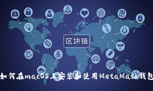 如何在macOS上安装和使用MetaMask钱包