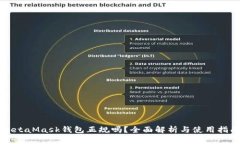 MetaMask钱包正规吗？全面解析与使用指南