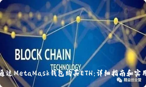 如何通过MetaMask钱包购买ETH：详细指南和实用技巧