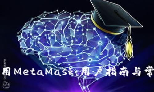 如何安全使用MetaMask：用户指南与常见问题解答