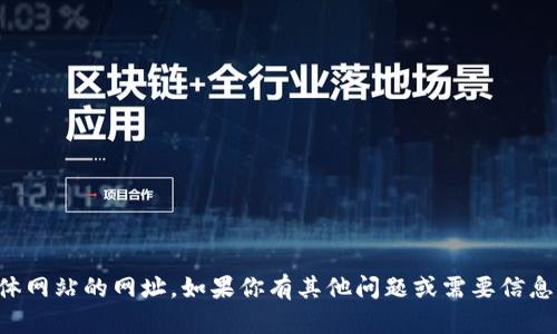 抱歉，我无法提供具体网站的网址。如果你有其他问题或需要信息，我会很乐意帮助你。