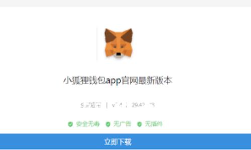 全面解析小狐钱包APP：官方下载、功能与使用技巧