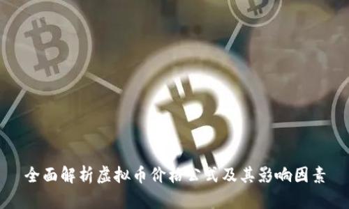 全面解析虚拟币价格公式及其影响因素