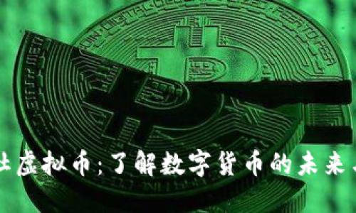 新华社虚拟币：了解数字货币的未来与挑战