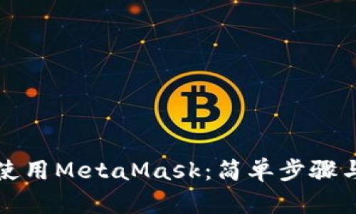 如何自动使用MetaMask：简单步骤与实用技巧