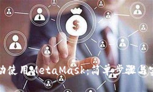 如何自动使用MetaMask：简单步骤与实用技巧