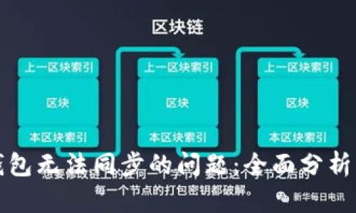 解决小狐钱包无法同步的问题：全面分析与解决方案