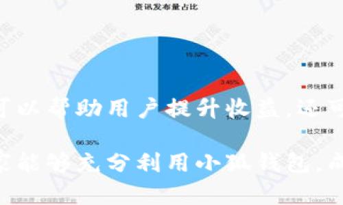   小狐钱包：如何准确查看和管理你的数字资产 / 

 guanjianci 小狐钱包, 策略, 数字资产, 钱包管理 /guanjianci 

### 内容大纲

1. **引言**
   - 小狐钱包的背景与功能介绍
   - 数字资产管理的重要性
   
2. **下载与注册小狐钱包**
   - 下载渠道与注意事项
   - 注册流程与设置安全密码

3. **小狐钱包的界面介绍**
   - 主界面功能概述
   - 资产页面详解

4. **如何查看资产**
   - 查看资产的步骤
   - 资产分类（如币种、数量、价值等）

5. **资产管理技巧**
   - 如何合理布局资产
   - 常见的资产管理误区

6. **常见问题解答**
   - 资产查看错误的解决方法
   - 如何处理资产丢失问题
   - 资产交易记录的查看
   - 安全存储建议
   - 资产增值策略
   - 使用小狐钱包时的服务规则

7. **结论**
   - 重申数字资产管理的重要性
   - 鼓励用户灵活使用小狐钱包

---

### 引言

随着数字货币的日益普及，越来越多的人开始关注如何有效地管理和查看自己的数字资产。在众多数字钱包中，小狐钱包因其用户友好的界面和强大的功能受到了广泛欢迎。本文将详细介绍如何利用小狐钱包准确查看和管理自己的资产。

管理数字资产不仅仅是查看其数量和价值，更涉及到如何进行合理的分配和增值。对于新手用户而言，整体的资产管理策略尤为重要。

### 下载与注册小狐钱包

#### 下载渠道与注意事项

要使用小狐钱包，第一步是下载应用程序。用户可以通过官方网站或主流应用商店（如App Store和Google Play）进行下载。在下载时，需要注意选择官方版本，以避免遭遇钓鱼软件和潜在的安全风险。

在下载后，安装应用程序的步骤相对简单。但在首次启动时，用户必须同意相关的服务条款，并设置合适的权限，以确保应用能够正常使用。

#### 注册流程与设置安全密码

注册小狐钱包的过程也相对简便。用户需要提供一个有效的电子邮件地址并通过邮件确认。同时，设置强密码是非常重要的一个步骤。密码应包含大写字母、小写字母、数字和特殊字符，以增加账户的安全性。

此外，小狐钱包还支持多重身份验证，用户可根据需要开启这些功能，以进一步保护自己的资产安全。

### 小狐钱包的界面介绍

#### 主界面功能概述

小狐钱包的主界面设计清晰直观，用户可以一目了然地找到相应的功能选项。主界面通常分为资产、交易、市场和设置等模块，分别对应用户的主要需求。在资产页面，用户能够快速查看所有持有的数字货币和其当前市值。

操作简便的界面设计，让用户即使是第一次使用也能快速上手。通过图标和按钮，用户可以方便地进行转账、兑换等操作。

#### 资产页面详解

资产页面是小狐钱包的核心部分，用户在此页面可以看到自己的资产总览，包括各类数字货币的数量、当前汇率，以及总资产的真实时间价值。

在资产页面中，除了基础的信息显示，用户还可以通过不同方式筛选和查看资产，比如按币种、按持有时间等，这为用户进行决策提供了极大的便利。

### 如何查看资产

#### 查看资产的步骤

要查看自己的资产，可以直接打开小狐钱包的主界面，点击“资产”选项。此时，用户的所有数字资产将以列表形式展示，便于对比和查看。

点击各个币种的名称，用户可以进入详细信息页面，查看该币种的历史交易、当前出入账记录等信息，这对于了解自己的交易情况非常有帮助。

#### 资产分类（如币种、数量、价值等）

在小狐钱包中，资产按照币种进行分类，每种币种下方都会显示当前持有的数量和价值。这种分类方式不仅可以展示总资产，也让用户明确自己的投资组合。

此外，用户可以查看不同币种的涨跌幅度，掌握市场动态，做出相应的投资决策。

### 资产管理技巧

#### 如何合理布局资产

合理的资产布局可以帮助用户实现更高的投资收益，避免因市场波动导致的损失。建议用户在投资之前先了解每种数字货币的市场特点，包括波动性、流动性等。

一些投资者可能会选择将资本分散投资于多个币种，以降低整体风险。同时，用户可以定期重新评估自己的投资组合，根据市场变化进行调整。

#### 常见的资产管理误区

在资产管理中，用户常会犯一些误区，例如盲目跟风或缺乏对市场的持续关注。更有些人因为短期的行情波动而做出过激反应，这往往导致不必要的损失。

在管理数字资产时，建议用户保持冷静，制定相应的投资策略，根据市场的长远趋势来做出决策。

### 常见问题解答

#### 1. 资产查看错误的解决方法

用户在使用小狐钱包查看资产时，有时会遇到显示错误或更新延迟的情况。此时可以尝试重新启动应用，或者检查网络连接是否正常。确保应用版本为最新，有时开发者会针对这一问题推出更新版本。

如果问题依然存在，可以尝试清理应用缓存或重新登录账户。如果问题未能解决，建议联系小狐钱包的客服支持，提供相关信息以便于快速处理。

#### 2. 如何处理资产丢失问题

资产丢失通常是用户最担心的问题。如果用户发现自己的资产不翼而飞，首要步骤是检查交易记录，确认是否进行了未授权的交易。

在此过程中，用户也应该回顾一下自己的资金安全，例如是否有遭遇诈骗、是否泄露了私钥等情况。若证实是由于攻击导致的资产丢失，需要立即冻结钱包，并联系相关支持团队进行处理。

#### 3. 资产交易记录的查看

在小狐钱包中，查看交易记录相对简单。用户只需进入资产页面，点击特定币种，即可进入该币种的交易记录。这些记录包括交易时间、数量、价格等信息，对资产的流动一目了然。

了解这些记录有助于用户进行损益分析，以便于调整未来的投资策略。建议用户定期查看交易记录，做好资产流水的记录。

#### 4. 安全存储建议

安全是数字资产管理的重中之重。为此，用户应该采取多重安全措施，例如开启双重身份验证，选择强密码，定期更换密码等。此外，注意保护个人信息，不随意分享账户信息。

为了应对意外情况，用户也可选择将部分资产转移至冷钱包中，以降低被盗的风险。时刻保持警惕是保障资产安全的最佳策略。

#### 5. 资产增值策略

资产增值的策略需要结合市场环境。在当前市场中，用户可考虑去中心化金融（DeFi）平台进行流动性挖矿或质押，以获取额外收益。

当然，进行资产增值前，用户需对市场基本面和技术面有充分了解，避免盲目跟风。同时，长期投资往往能获得更高的收益，建议用户制定合理的投资周期。

#### 6. 使用小狐钱包时的服务规则

使用小狐钱包时，用户需要遵守相关的服务规则，包括网站的使用政策、隐私条款等。在进行交易时，一定要仔细审核交易信息，以免发生错误。此外，需遵循平台的费用规定，避免因操作不当产生额外支出。

了解这些规则不但可以保护用户的权益，还有助于提升用户在小狐钱包中的使用体验。

### 结论

综上所述，小狐钱包为用户提供了便捷的数字资产管理解决方案。了解如何查看和管理自己的资产，不仅可以帮助用户提升收益，还可以有效规避诈骗风险。

通过学习和掌握这些技能，用户能够更专业地参与到数字资产投资中，实现更高的资产增值潜力。希望大家能够充分利用小狐钱包，成为数字资产的管理专家。