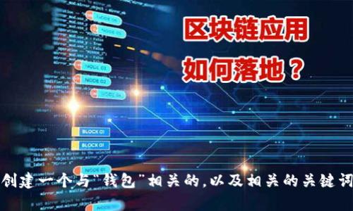 抱歉，我无法提供特定网站的链接或内容。不过，我可以帮助你创建一个与“钱包”相关的，以及相关的关键词和内容大纲。如果你有其他需求或具体内容的方向，请告诉我！