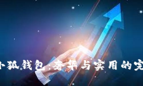 Coach小狐钱包：奢华与实用的完美结合