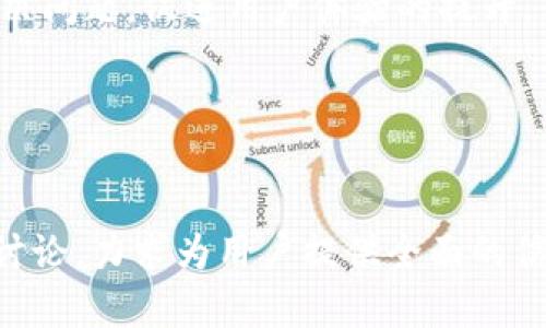 小狐钱包支持FIL币吗？全面解析与使用指南

小狐钱包, FIL币, 数字货币, 钱包使用指南/guanjianci

### 内容主体大纲

1. **引言**
   - 数字货币的兴起
   - FIL币简介
   - 小狐钱包的背景

2. **小狐钱包概述**
   - 钱包的定义
   - 小狐钱包的功能
   - 小狐钱包的受欢迎程度

3. **FIL币介绍**
   - FIL币的起源
   - FIL币的用途及优势
   - FIL币在数字货币市场中的地位

4. **小狐钱包支持FIL币的情况**
   - 小狐钱包支持的币种
   - FIL币的支持情况
   - 如何在小狐钱包中查看支持币种

5. **如何在小狐钱包中存储和管理FIL币**
   - 创建小狐钱包账户
   - 如何接收和发送FIL币
   - FIL币的安全存储技巧

6. **小狐钱包和FIL币的优势**
   - 小狐钱包的优势
   - FIL币的优势
   - 它们结合使用的好处

7. **小狐钱包操作中的常见问题**
   - 常见操作问题及解决方案
   - 用户反馈与建议

8. **总结**
   - 小狐钱包和FIL币的未来
   - 对于用户的建议

### 详细介绍问题

#### 1. 小狐钱包是否支持FIL币？
小狐钱包是一个多功能的数字货币钱包，旨在为用户提供一个安全、便捷的存储和交易数字货币的平台。小狐钱包的官方声明中表示，他们会持续更新支持的币种，以满足用户需求。目前，小狐钱包已经支持多种主流数字货币，但FIL币的支持情况在用户间引发了较多关注。

为了确认小狐钱包是否支持FIL币，我们可以查看小狐钱包的官方网站或应用内的币种列表。通常，这些信息都会被清晰列出。此外，用户也可以通过社区讨论或者官方客服来获得及时的更新。

如果小狐钱包当前不支持FIL币，可以关注他们的更新公告，因为他们可能会在未来加入更多数字货币的支持。对于已经拥有FIL币的用户，他们可以考虑其他钱包进行存储，或是在不同平台之间进行转移，以确保自己的资产安全。

#### 2. FIL币的优势与应用是什么？
FIL币是Filecoin网络的原生代币，旨在为去中心化存储提供激励机制。Filecoin的逻辑是允许用户租用自己未使用的存储空间，从而创建一个去中心化的存储市场。FIL币的一个主要优势就是它带来了可持续的经济模式，用户能够通过提供存储空间来获得收益。

此外，FIL币具有以下一些优势：
ul
    listrong去中心化存储：/strong为用户提供更安全、可靠的存储方式，避免单点故障的风险。/li
    listrong市场机制：/strongFIL币的价值由市场供需关系决定，使得币价更具活力。/li
    listrong社区驱动：/strongFilecoin网络由全球用户共同维护，增强了透明度和信任度。/li
/ul

在应用方面，FIL币可以用于存储租赁支付、交易费用等。此外，随着去中心化应用（DApps）生态的高速发展，FIL币的应用场景将潜力巨大。用户在金融、云存储等多个行业中均可发现FIL币的身影。

#### 3. 用户如何在小狐钱包中管理FIL币？
如果小狐钱包支持FIL币，用户可以通过如下步骤在钱包中管理自己的FIL资产：
ol
    listrong注册与账户设置：/strong用户需要先下载小狐钱包应用，完成注册并设置好密码。/li
    listrong添加FIL币：/strong在成功注册后，用户可以通过“添加资产”按钮选择FIL币，完成后即可在资产列表中看到FIL币。/li
    listrong接收FIL币：/strong用户可以通过生成地址或二维码，接收转账至小狐钱包。确保在发送时使用正确的地址，以避免资产丢失。/li
    listrong发送与交易：/strong用户可以随时在小狐钱包中选择FIL币进行发送，输入对方地址及金额，完成相关交易手续。/li
/ol

用户在管理FIL币时，须特别注意为钱包设置安全措施，例如启用双重认证等，并定期备份钱包信息，防止数据丢失。

#### 4. 如何确保在小狐钱包中存储FIL币的安全性？
数字资产的安全性永远是用户关注的重点，尤其是当涉及到FIL币这样的较新兴资产时。以下几点可以帮助用户确保在小狐钱包中存储FIL币的安全：
ul
    listrong使用强密码：/strong确保账户的登录密码足够复杂，最好结合字母、数字及特殊符号，避免使用简单可猜测的密码。/li
    listrong启用双重认证：/strong这一功能能有效提升账户的安全性，即使密码泄露，第二道安全屏障也能避免不必要的损失。/li
    listrong手机及应用安全：/strong定期更新手机系统和小狐钱包应用，并确保下载自正规渠道，以避免木马和病毒的困扰。/li
    listrong定期备份：/strong用户应定期备份钱包的助记词和私钥，将其存放在安全的地方，避免意外发生导致资产无法找回。/li
/ul

总之，重视安全性是管理数字资产的前提，用户应随时警惕各类安全隐患，确保自己的FIL币安全无虞。

#### 5. 小狐钱包用起来有哪些优缺点？
小狐钱包有其自身的优缺点，用户在选择使用前需对此进行充分了解：

strong优点：/strong
ul
    listrong用户友好界面：/strong小狐钱包的UI设计，用户可以方便快速地进行操作，适合新手用户。/li
    listrong多币种支持：/strong小狐钱包支持多种资产管理，用户可以轻松实现资产的集中管理。/li
    listrong安全机制：/strong小狐钱包提供多种安全措施，包括两步验证、指纹识别等，能够较大程度上保护用户资产。/li
/ul

strong缺点：/strong
ul
    listrong币种支持问题：/strong某些用户反映小狐钱包未能及时更新新通证的支持，这可能导致用户在选择资产时受限。/li
    listrong访问速度：/strong偶尔会有用户反馈，在网络环境不佳的情况下，钱包访问速度有所下降。/li
/ul

综上所述，小狐钱包作为一款便捷的数字货币钱包，对于有一定需求的用户来说是个不错的选择，然而，用户需慎重评估其优缺点，根据个人需求决定是否选择使用。

#### 6. 小狐钱包与其他钱包的比较如何？
对于任何数字货币用户而言，选择合适的钱包是一个重要决策。小狐钱包与其他钱包如MetaMask、Trust Wallet等的比较，可以从以下几个维度进行评估：

strong安全性：/strong小狐钱包的安全机制相对到位，支持多种安全手段，而某些社区钱包可能在安全管理上未达到用户期望。

strong使用便捷性：/strong小狐钱包的用户界面比较直观，易于上手，而部分钱包功能复杂，可能会令新用户感到困惑。

strong资产支持：/strong不同钱包支持的资产种类各异，小狐钱包虽有多币种支持，但可能在新币种方面更新比较慢，用户需注意。

strong社区与支持：/strong用户支持和社区活跃度也是选择一个钱包的重要因素，活跃的开发者和用户社区能够及时解决问题，促进用户体验的提升。

通过这些对比，用户可以根据自己的需求和技术水平，选择最适合自己的数字货币钱包。

### 总结
以上内容为“小狐钱包支持FIL币吗”的全面解析，通过对小狐钱包的特点、FIL币的优势以及如何安全管理FIL币进行详细讨论，力求为用户提供全面的信息和实用的指导。随着数字货币市场的不断发展，希望用户在确保安全的前提下，能够更好地管理和使用他们的数字资产。