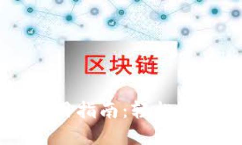  小狐钱包APP使用指南：轻松管理你的数字资产