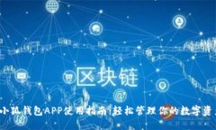  小狐钱包APP使用指南：轻