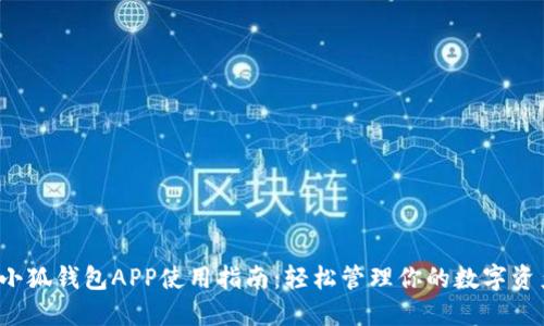  小狐钱包APP使用指南：轻松管理你的数字资产