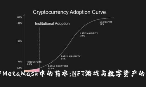 解密MetaMask中的药水：NFT游戏与数字资产的未来