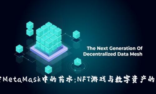 解密MetaMask中的药水：NFT游戏与数字资产的未来