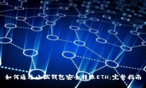 如何通过小狐钱包安全转账ETH：完整指南