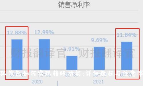 小狐钱包如何实现转账功能：详细教程与注意事项