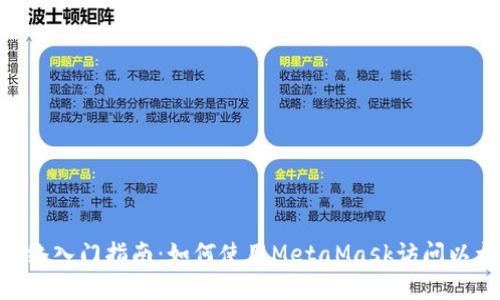 MetaMask主网络入门指南：如何使用MetaMask访问以太坊和其他网络