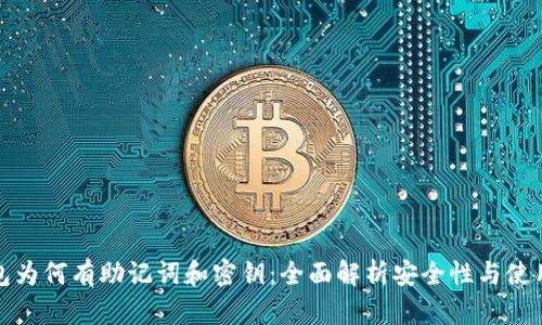 小狐钱包为何有助记词和密钥：全面解析安全性与使用便利性