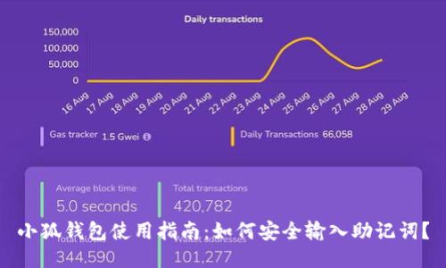 小狐钱包使用指南：如何安全输入助记词？