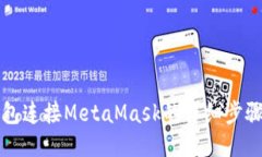 麦子钱包连接MetaMask的详细