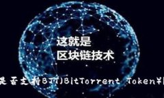 小狐钱包是否支持BTT（B