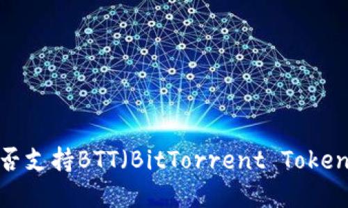 小狐钱包是否支持BTT（BitTorrent Token）？一文解读