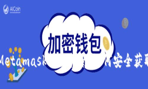 中本聪Metamask下载指南：如何安全获取与安装