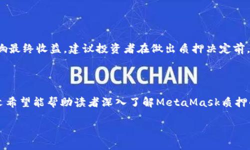 baioti如何在MetaMask中进行加密货币质押（Stake）/baioti
MetaMask, 加密货币质押, 区块链钱包, DeFi/guanjianci

## 内容主体大纲

1. **引言**
   - 介绍MetaMask及其功能
   - 质押（Stake）的定义及重要性

2. **MetaMask概述**
   - MetaMask是什么？
   - MetaMask的主要特点
   - MetaMask在区块链中的作用

3. **质押（Stake）的工作原理**
   - 质押的基本概念 
   - 如何运作
   - 质押的好处和风险

4. **如何在MetaMask中进行质押**  
   - 第一步：下载和安装MetaMask  
   - 第二步：创建或导入钱包  
   - 第三步：如何添加多种加密货币  
   - 第四步：选择支持质押的协议（如Ethereum 2.0、Polygon等）  
   - 第五步：进行质押的详细步骤

5. **最佳质押策略**
   - 分析各种质押协议
   - 风险管理
   - 持续监控与调整策略

6. **常见问题解答**
   - 问题1：质押的收益如何计算？
   - 问题2：质押和挖矿有什么区别？
   - 问题3：使用MetaMask质押时需要注意哪些安全问题？
   - 问题4：质押时如何提取我的资产？
   - 问题5：哪些加密货币适合在MetaMask中质押？
   - 问题6：质押过程中会产生手续费吗？

7. **总结**
   - 质押的未来展望
   - 如何持续学习和适应市场变化

---

### 一、引言

在加密货币市场日益成熟的今天，投资者越来越倾向于寻找多样化的投资方式，以提高资金的收益。在这个背景下，质押（Stake）便成为了一种颇有吸引力的选择。而在进行质押时，选择一个便捷安全的数字钱包至关重要，MetaMask便是其中的佼佼者。

本文将深入探讨MetaMask如何帮助用户进行加密货币质押，包括其基本概念、实际步骤以及常见问题解答等内容，以便读者能更好地理解并参与其中。

### 二、MetaMask概述

#### 1. MetaMask是什么？

MetaMask 是一个基于浏览器的以太坊和ERC20代币钱包。它不仅可以让用户存储加密货币，还支持与去中心化应用程序（DApps）的交互。MetaMask的用户界面友好，适合从新手到专业投资者的各种用户，具有对以太坊生态系统的强大支持。

#### 2. MetaMask的主要特点

MetaMask的主要功能包括钱包管理、DApps交互、代币交易、以及与多条区块链的兼容性。用户可以通过MetaMask方便地进行交易、质押及其他各种活动，提升了使用加密货币的便利性。

#### 3. MetaMask在区块链中的作用

通过MetaMask，用户可以更轻松地访问去中心化金融（DeFi）平台，从而参与质押、流动性挖掘等活动。MetaMask的优势在于其提供的安全性以及对多种资产的支持，使其成为一个理想的选择。

### 三、质押（Stake）的工作原理

#### 1. 质押的基本概念

质押是指将一定数量的加密货币存入网络中，以支持其运行和安全，用户则可以因此获得相应的奖励。这一过程通常涉及对区块链网络的贡献，尤其是在采用权益证明（PoS）机制的网络中。

#### 2. 如何运作

质押的过程一般包括将代币锁定在智能合约中，期间无法被转移。在质押期间，用户可获得奖励，通常以代币形式支付。这种方式不仅能够保障网络安全，还能为用户带来潜在收益。

#### 3. 质押的好处和风险

质押的最大好处在于它可以为投资者提供被动收益，此外，质押行为也有助于支持网络的健康发展。然而，风险也需重视，如加密货币价格波动、质押协议的安全性等。

### 四、如何在MetaMask中进行质押

#### 第一步：下载和安装MetaMask

首先，用户需要在浏览器中下载安装MetaMask插件，支持Chrome、Firefox等主流浏览器。在安装完成后，用户将需要创建一个新钱包或导入已有的钱包。

#### 第二步：创建或导入钱包

创建钱包时，MetaMask会为用户生成一组私钥和助记词，务必要将其妥善保存。若已有钱包，则需要通过助记词导入。

#### 第三步：如何添加多种加密货币

用户可以通过在MetaMask中添加各种ERC20代币，实现对多种资产的管理。只需输入代币合约地址，便可轻松添加。

#### 第四步：选择支持质押的协议

MetaMask支持多种质押协议，例如Ethereum 2.0、Polygon等。在选择之前，用户需要了解每个协议的特点、收益及风险。

#### 第五步：进行质押的详细步骤

一旦选择好质押协议，用户只需遵循平台的步骤进行质押，输入要质押的金额，并确认交易。通常情况下，处理后会在MetaMask中显示质押状态。

### 五、最佳质押策略

#### 1. 分析各种质押协议

不同的质押协议有不同的收益率与风险等级，用户应仔细研究每个协议的背景、运行机制和市场反馈，以作出明智选择。

#### 2. 风险管理

质押并不等于无风险，用户在参与质押的同时，需制定相应的风险管理策略，如分散投资、监控市场变化等。

#### 3. 持续监控与调整策略

市场在不断变化，用户应定期审视自己的质押策略，进行必要的调整，确保投资的长期安全与收益。

### 六、常见问题解答

#### 问题1：质押的收益如何计算？

质押的收益如何计算？
质押的收益计算通常基于多个因素，核心是质押的利率、质押金额和时间。不同的质押协议会设定不同的利率，有的可能会由于网络的整体表现而随之波动。一般好质押平台每隔一定时间会进行一次分红，通常计算方法为利息=本金×年利率×质押时间/365。在选择质押项目时，用户应关注其收益结构与带来的风险。

#### 问题2：质押和挖矿有什么区别？

质押和挖矿有什么区别？
质押和挖矿是获取加密货币的两种主要方式。质押适用于采用权益证明（PoS）的网络，用户通过锁定资产以支持网络进行交易验证，从而获得奖励。相比之下，挖矿通常是指通过计算机的算力进行交易验证，适用于工作量证明（PoW）网络。在收益模式上，质押通常需要锁定资金，期间无法转移，而挖矿则依靠算力获得收益，具有实时性。两者的风险和收益模式也不同，用户应根据个人情况进行选择。

#### 问题3：使用MetaMask质押时需要注意哪些安全问题？

使用MetaMask质押时需要注意哪些安全问题？
安全是使用数字钱包和进行质押时最为重要的考量。首先，用户必须确保助记词和私钥的安全，绝不可透露给他人。其次，须确保MetaMask和浏览器的版本是最新的，以防止潜在的安全漏洞。用户还应谨慎选择质押平台，避免使用不知名或未经过审查的平台。此外，使用两步验证和其他增强安全措施可提升账户的保护程度。

#### 问题4：质押时如何提取我的资产？

质押时如何提取我的资产？
提取质押资产的步骤具体取决于所选的质押协议。一般情况下，用户需要登录到质押平台，并找到“提取”或“解除质押”的选项。需要输入要提取的金额并提交相关请求。提取通常需要经过一定的解锁期，具体时长由质押协议决定。务必注意，提取过程可能会产生相关手续费，因此在提取之前，了解协议的相关规定是非常重要的。

#### 问题5：哪些加密货币适合在MetaMask中质押？

哪些加密货币适合在MetaMask中质押？
在MetaMask中，用户可以质押多种加密货币。以太坊2.0是最常被提及的质押选项。除了Ethereum以外，Polygon、Cosmos、Tezos等代币也支持质押。用户应根据市场走势及自身投资目标，选择合适的质押代币。须关注这些代币的收益率、锁定期及市场风险，以作出明智的投资决策。

#### 问题6：质押过程中会产生手续费吗？

质押过程中会产生手续费吗？
质押过程中通常会产生一定的手续费。这些费用可能包括交易费用、提现费用等，具体额外费用依赖于所选的平台或协议。用户在选择质押方案时，应清楚了解这些费用，以免影响最终收益。建议投资者在做出质押决定前，先评估整体成本和潜在收益。

### 七、总结

随着加密货币市场的不断扩展，质押作为一种新兴的投资方式，越来越受到投资者的关注。MetaMask作为一个安全、高效的数字钱包，使得质押的操作变得更加容易和便利。本文希望能帮助读者深入了解MetaMask质押的步骤及相关问题，让大家在投资过程中做出更明智的决策。

质押未来的发展充满希望，用户需不断学习，并基于市场变化调整策略，以适应不断变化的加密货币环境。