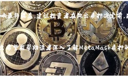 baioti如何在MetaMask中进行加密货币质押（Stake）/baioti
MetaMask, 加密货币质押, 区块链钱包, DeFi/guanjianci

## 内容主体大纲

1. **引言**
   - 介绍MetaMask及其功能
   - 质押（Stake）的定义及重要性

2. **MetaMask概述**
   - MetaMask是什么？
   - MetaMask的主要特点
   - MetaMask在区块链中的作用

3. **质押（Stake）的工作原理**
   - 质押的基本概念 
   - 如何运作
   - 质押的好处和风险

4. **如何在MetaMask中进行质押**  
   - 第一步：下载和安装MetaMask  
   - 第二步：创建或导入钱包  
   - 第三步：如何添加多种加密货币  
   - 第四步：选择支持质押的协议（如Ethereum 2.0、Polygon等）  
   - 第五步：进行质押的详细步骤

5. **最佳质押策略**
   - 分析各种质押协议
   - 风险管理
   - 持续监控与调整策略

6. **常见问题解答**
   - 问题1：质押的收益如何计算？
   - 问题2：质押和挖矿有什么区别？
   - 问题3：使用MetaMask质押时需要注意哪些安全问题？
   - 问题4：质押时如何提取我的资产？
   - 问题5：哪些加密货币适合在MetaMask中质押？
   - 问题6：质押过程中会产生手续费吗？

7. **总结**
   - 质押的未来展望
   - 如何持续学习和适应市场变化

---

### 一、引言

在加密货币市场日益成熟的今天，投资者越来越倾向于寻找多样化的投资方式，以提高资金的收益。在这个背景下，质押（Stake）便成为了一种颇有吸引力的选择。而在进行质押时，选择一个便捷安全的数字钱包至关重要，MetaMask便是其中的佼佼者。

本文将深入探讨MetaMask如何帮助用户进行加密货币质押，包括其基本概念、实际步骤以及常见问题解答等内容，以便读者能更好地理解并参与其中。

### 二、MetaMask概述

#### 1. MetaMask是什么？

MetaMask 是一个基于浏览器的以太坊和ERC20代币钱包。它不仅可以让用户存储加密货币，还支持与去中心化应用程序（DApps）的交互。MetaMask的用户界面友好，适合从新手到专业投资者的各种用户，具有对以太坊生态系统的强大支持。

#### 2. MetaMask的主要特点

MetaMask的主要功能包括钱包管理、DApps交互、代币交易、以及与多条区块链的兼容性。用户可以通过MetaMask方便地进行交易、质押及其他各种活动，提升了使用加密货币的便利性。

#### 3. MetaMask在区块链中的作用

通过MetaMask，用户可以更轻松地访问去中心化金融（DeFi）平台，从而参与质押、流动性挖掘等活动。MetaMask的优势在于其提供的安全性以及对多种资产的支持，使其成为一个理想的选择。

### 三、质押（Stake）的工作原理

#### 1. 质押的基本概念

质押是指将一定数量的加密货币存入网络中，以支持其运行和安全，用户则可以因此获得相应的奖励。这一过程通常涉及对区块链网络的贡献，尤其是在采用权益证明（PoS）机制的网络中。

#### 2. 如何运作

质押的过程一般包括将代币锁定在智能合约中，期间无法被转移。在质押期间，用户可获得奖励，通常以代币形式支付。这种方式不仅能够保障网络安全，还能为用户带来潜在收益。

#### 3. 质押的好处和风险

质押的最大好处在于它可以为投资者提供被动收益，此外，质押行为也有助于支持网络的健康发展。然而，风险也需重视，如加密货币价格波动、质押协议的安全性等。

### 四、如何在MetaMask中进行质押

#### 第一步：下载和安装MetaMask

首先，用户需要在浏览器中下载安装MetaMask插件，支持Chrome、Firefox等主流浏览器。在安装完成后，用户将需要创建一个新钱包或导入已有的钱包。

#### 第二步：创建或导入钱包

创建钱包时，MetaMask会为用户生成一组私钥和助记词，务必要将其妥善保存。若已有钱包，则需要通过助记词导入。

#### 第三步：如何添加多种加密货币

用户可以通过在MetaMask中添加各种ERC20代币，实现对多种资产的管理。只需输入代币合约地址，便可轻松添加。

#### 第四步：选择支持质押的协议

MetaMask支持多种质押协议，例如Ethereum 2.0、Polygon等。在选择之前，用户需要了解每个协议的特点、收益及风险。

#### 第五步：进行质押的详细步骤

一旦选择好质押协议，用户只需遵循平台的步骤进行质押，输入要质押的金额，并确认交易。通常情况下，处理后会在MetaMask中显示质押状态。

### 五、最佳质押策略

#### 1. 分析各种质押协议

不同的质押协议有不同的收益率与风险等级，用户应仔细研究每个协议的背景、运行机制和市场反馈，以作出明智选择。

#### 2. 风险管理

质押并不等于无风险，用户在参与质押的同时，需制定相应的风险管理策略，如分散投资、监控市场变化等。

#### 3. 持续监控与调整策略

市场在不断变化，用户应定期审视自己的质押策略，进行必要的调整，确保投资的长期安全与收益。

### 六、常见问题解答

#### 问题1：质押的收益如何计算？

质押的收益如何计算？
质押的收益计算通常基于多个因素，核心是质押的利率、质押金额和时间。不同的质押协议会设定不同的利率，有的可能会由于网络的整体表现而随之波动。一般好质押平台每隔一定时间会进行一次分红，通常计算方法为利息=本金×年利率×质押时间/365。在选择质押项目时，用户应关注其收益结构与带来的风险。

#### 问题2：质押和挖矿有什么区别？

质押和挖矿有什么区别？
质押和挖矿是获取加密货币的两种主要方式。质押适用于采用权益证明（PoS）的网络，用户通过锁定资产以支持网络进行交易验证，从而获得奖励。相比之下，挖矿通常是指通过计算机的算力进行交易验证，适用于工作量证明（PoW）网络。在收益模式上，质押通常需要锁定资金，期间无法转移，而挖矿则依靠算力获得收益，具有实时性。两者的风险和收益模式也不同，用户应根据个人情况进行选择。

#### 问题3：使用MetaMask质押时需要注意哪些安全问题？

使用MetaMask质押时需要注意哪些安全问题？
安全是使用数字钱包和进行质押时最为重要的考量。首先，用户必须确保助记词和私钥的安全，绝不可透露给他人。其次，须确保MetaMask和浏览器的版本是最新的，以防止潜在的安全漏洞。用户还应谨慎选择质押平台，避免使用不知名或未经过审查的平台。此外，使用两步验证和其他增强安全措施可提升账户的保护程度。

#### 问题4：质押时如何提取我的资产？

质押时如何提取我的资产？
提取质押资产的步骤具体取决于所选的质押协议。一般情况下，用户需要登录到质押平台，并找到“提取”或“解除质押”的选项。需要输入要提取的金额并提交相关请求。提取通常需要经过一定的解锁期，具体时长由质押协议决定。务必注意，提取过程可能会产生相关手续费，因此在提取之前，了解协议的相关规定是非常重要的。

#### 问题5：哪些加密货币适合在MetaMask中质押？

哪些加密货币适合在MetaMask中质押？
在MetaMask中，用户可以质押多种加密货币。以太坊2.0是最常被提及的质押选项。除了Ethereum以外，Polygon、Cosmos、Tezos等代币也支持质押。用户应根据市场走势及自身投资目标，选择合适的质押代币。须关注这些代币的收益率、锁定期及市场风险，以作出明智的投资决策。

#### 问题6：质押过程中会产生手续费吗？

质押过程中会产生手续费吗？
质押过程中通常会产生一定的手续费。这些费用可能包括交易费用、提现费用等，具体额外费用依赖于所选的平台或协议。用户在选择质押方案时，应清楚了解这些费用，以免影响最终收益。建议投资者在做出质押决定前，先评估整体成本和潜在收益。

### 七、总结

随着加密货币市场的不断扩展，质押作为一种新兴的投资方式，越来越受到投资者的关注。MetaMask作为一个安全、高效的数字钱包，使得质押的操作变得更加容易和便利。本文希望能帮助读者深入了解MetaMask质押的步骤及相关问题，让大家在投资过程中做出更明智的决策。

质押未来的发展充满希望，用户需不断学习，并基于市场变化调整策略，以适应不断变化的加密货币环境。